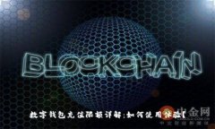 数字钱包充值限额详解：