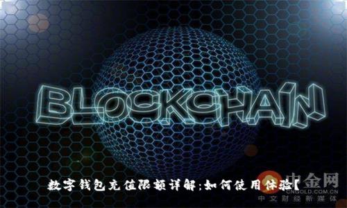 数字钱包充值限额详解：如何使用体验？
