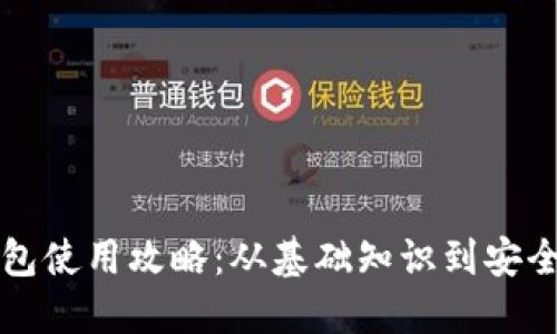 区块链钱包使用攻略：从基础知识到安全管理详解