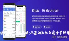 区块链钱包使用攻略：从