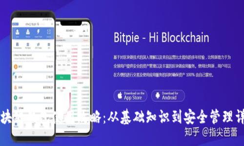 区块链钱包使用攻略：从基础知识到安全管理详解