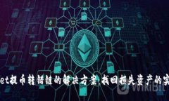 TPWallet提币转错链的解决方