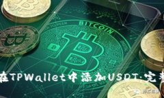 如何在TPWallet中添加USDT：