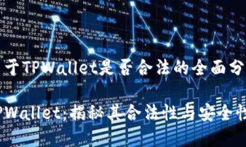 关于TPWallet是否合法的全面分析

TPWallet：揭秘其合法性与安全性