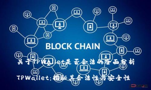关于TPWallet是否合法的全面分析

TPWallet：揭秘其合法性与安全性