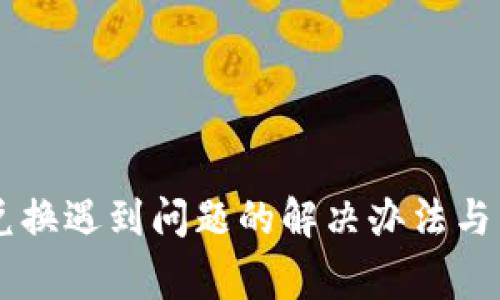 TPWallet币兑换遇到问题的解决办法与常见问题解析