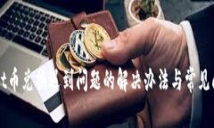 TPWallet币兑换遇到问题的解