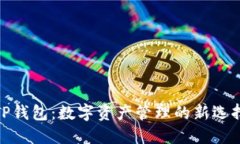 TP钱包：数字资产管理的新
