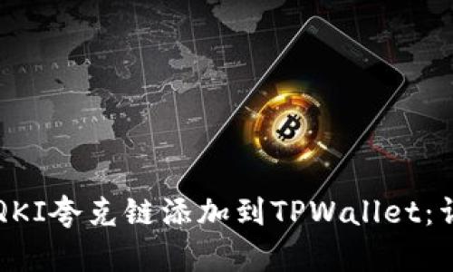 如何将QKI夸克链添加到TPWallet：详尽指南