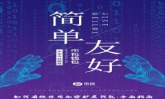 如何有效使用加密扩展钱