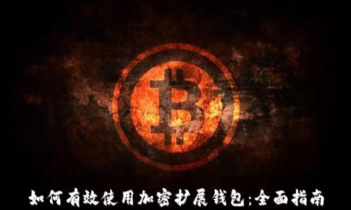 
如何有效使用加密扩展钱包：全面指南