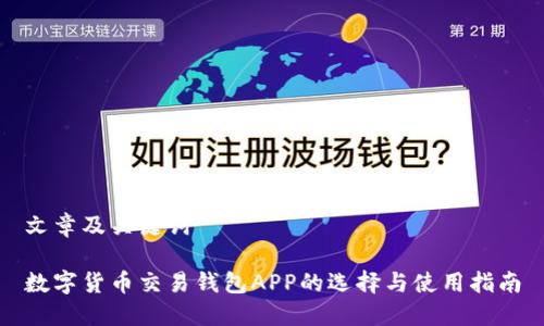 文章及关键词

数字货币交易钱包APP的选择与使用指南