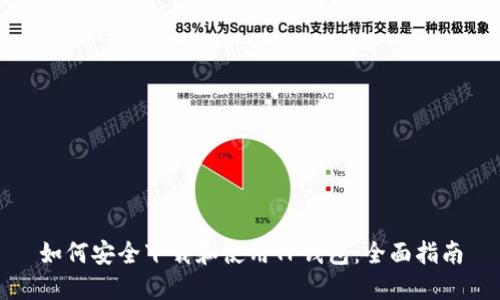 如何安全下载和使用TP钱包：全面指南