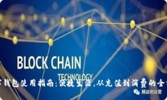 胶州数字钱包使用指南：