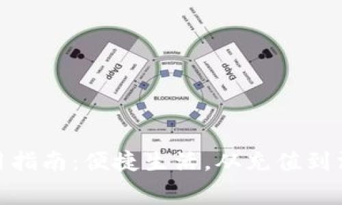 胶州数字钱包使用指南：便捷生活，从充值到消费的全方位支持