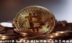 TPWallet显示恶意链接？如何