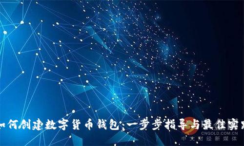 如何创建数字货币钱包：一步步指导与最佳实践