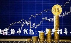 如何创建数字货币钱包：
