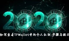 如何查看TPWallet中的个人私