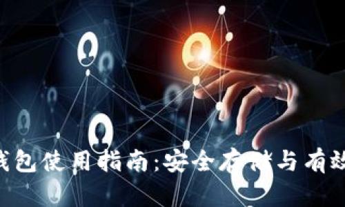 Bob加密货币钱包使用指南：安全存储与有效管理数字资产