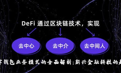 数字钱包业务模式的全面解析：新兴金融科技的趋势