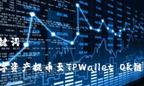 思考与关键词

如何将数字资产提币至TPWallet OK链：详细指南