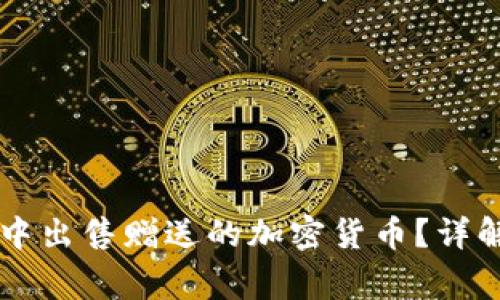如何在TPWallet中出售赠送的加密货币？详解步骤与注意事项