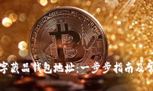 如何申请数字藏品钱包地址：一步步指南及常见问题解答