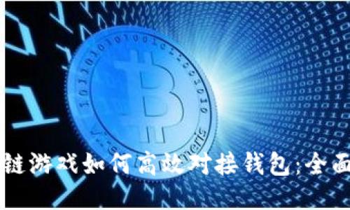 区块链游戏如何高效对接钱包：全面指南