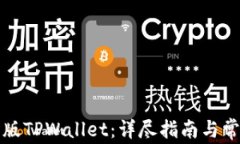 如何下载正版TPWallet：详尽