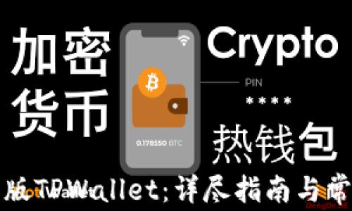 
如何下载正版TPWallet：详尽指南与常见问题解答