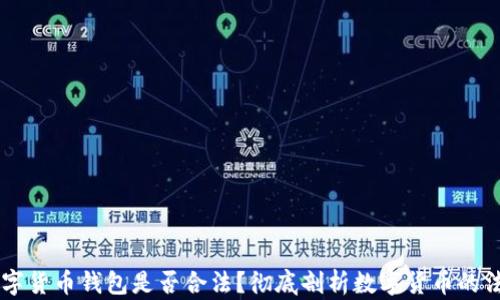 
ePay数字货币钱包是否合法？彻底剖析数字货币的法律地位