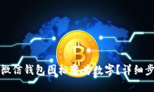 如何将微信钱包图标变为数字？详细步骤解析