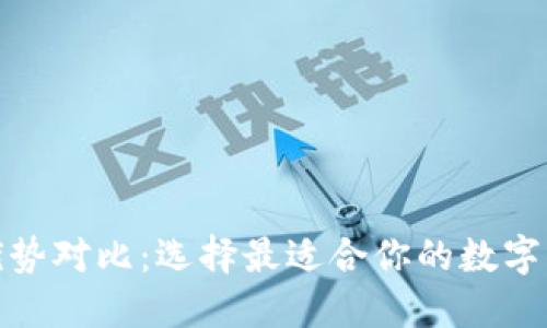 加密钱包的优势对比：选择最适合你的数字资产管理方案