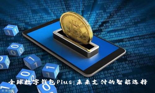 全球数字钱包Plus：未来支付的智能选择