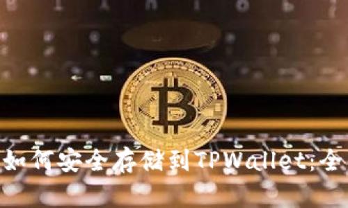 NFT币如何安全存储到TPWallet：全面指南