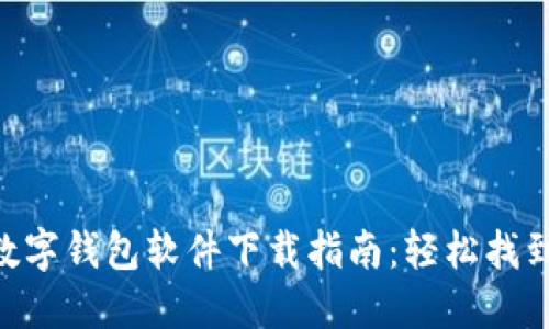 2023年最佳数字钱包软件下载指南：轻松找到适合你的APP