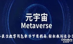 2023年最佳数字钱包软件下