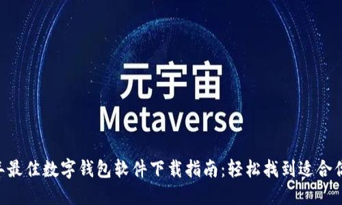 2023年最佳数字钱包软件下载指南：轻松找到适合你的APP