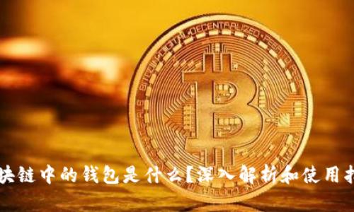 区块链中的钱包是什么？深入解析和使用指南
