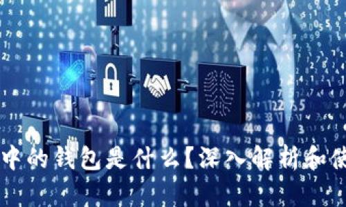 区块链中的钱包是什么？深入解析和使用指南