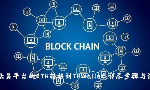 如何将欧易平台的ETH转移到TPWallet：详尽步骤与注意事项