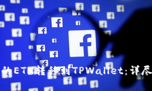 如何将欧易平台的ETH转移到TPWallet：详尽步骤与注意事项