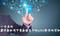 思考一个且的  : 苹果设备