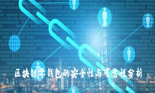 区块链零钱包的安全性与可靠性分析