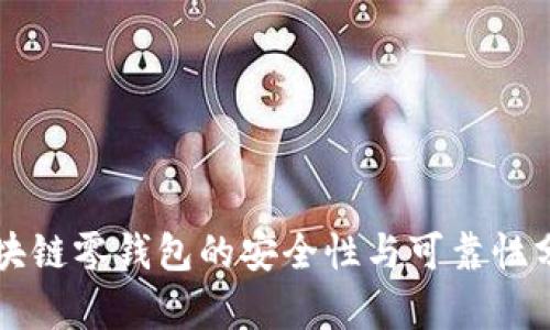 区块链零钱包的安全性与可靠性分析