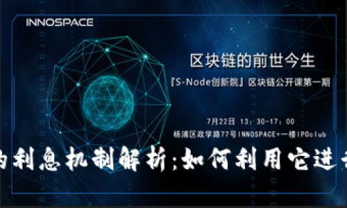 数字钱包的利息机制解析：如何利用它进行财富增值