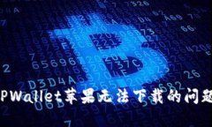 如何解决TPWallet苹果无法下
