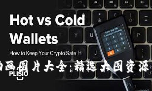 加密钱包动画图片大全：精选大图资源与使用指南