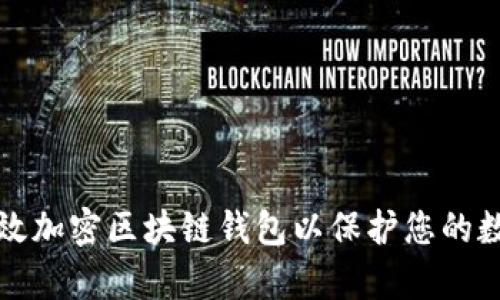 如何有效加密区块链钱包以保护您的数字资产